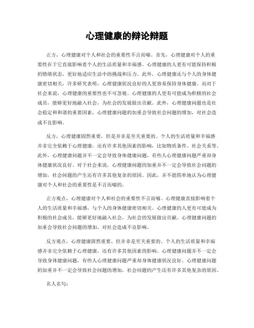 心理健康的辩论辩题