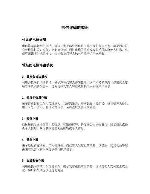 电信诈骗的知识