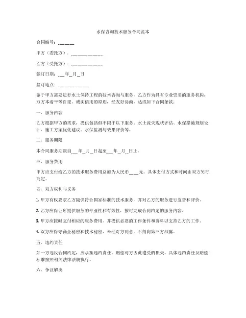 水保咨询技术服务合同范本