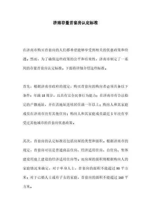 济南存量首套房认定标准