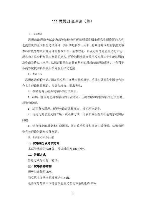 2020-2021年山东大学硕士研究生招生考试自命题科目111单独考试思想政治理论考试大纲