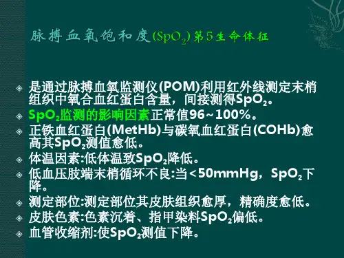 急救护理学脉搏血氧饱和度(SpO2)第5