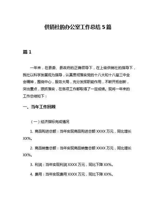供销社的办公室工作总结5篇