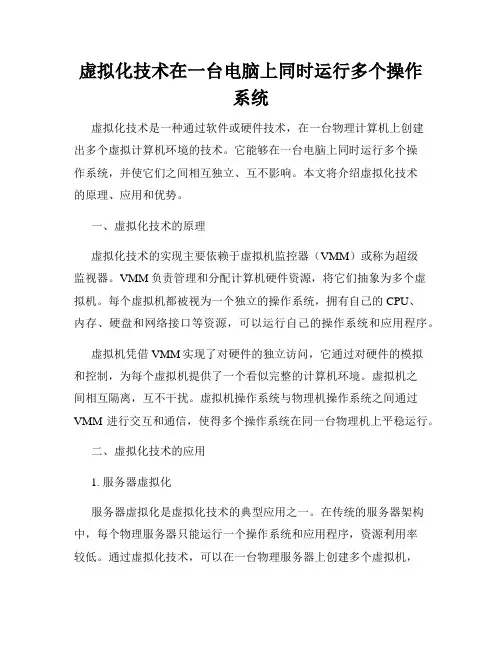 虚拟化技术在一台电脑上同时运行多个操作系统