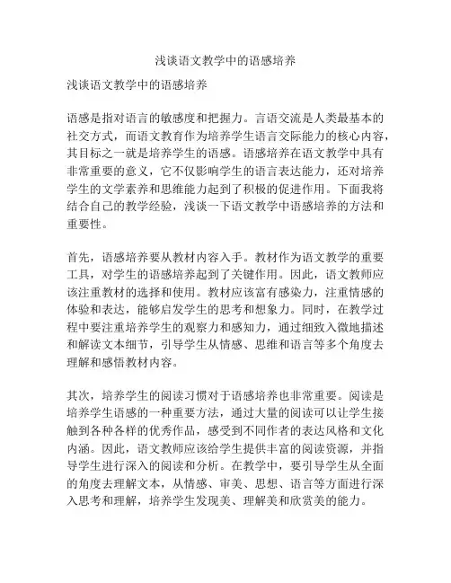 浅谈语文教学中的语感培养
