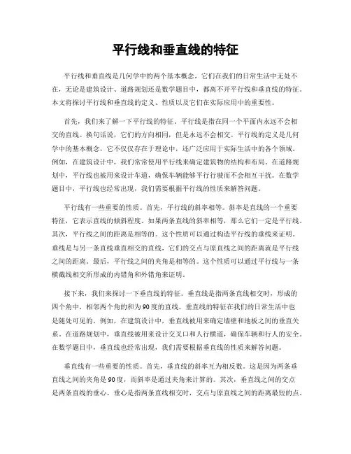 平行线和垂直线的特征
