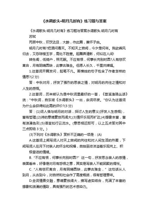 《水调歌头·明月几时有》练习题与答案