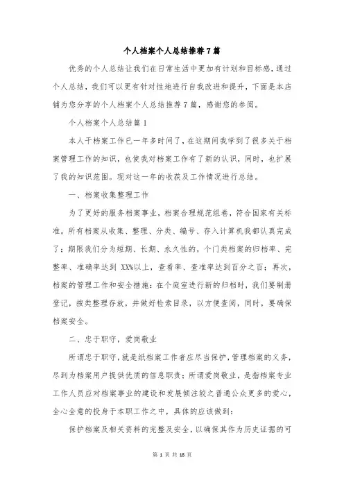 个人档案个人总结推荐7篇