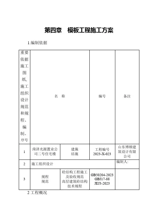 模板工程施工方案样本
