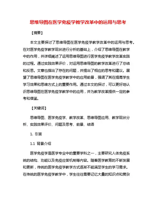 思维导图在医学免疫学教学改革中的运用与思考