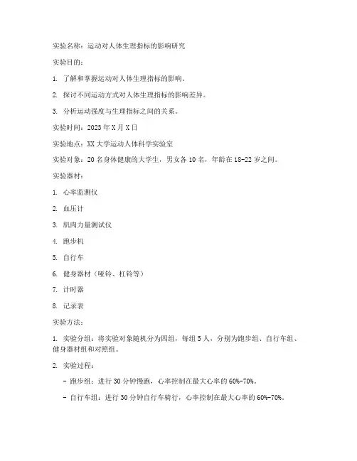 运动时实验报告
