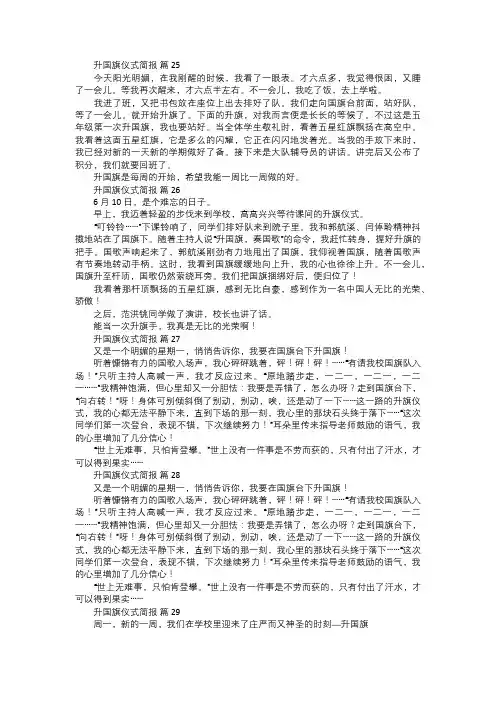 升国旗仪式简报范文九