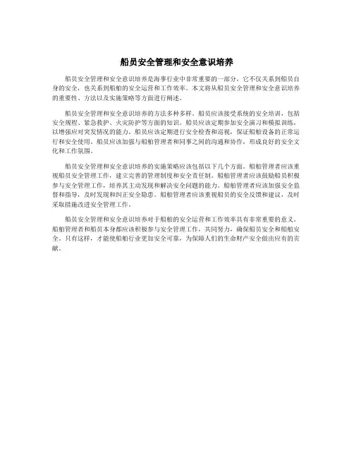 船员安全管理和安全意识培养