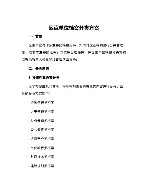 区直单位档案分类方案