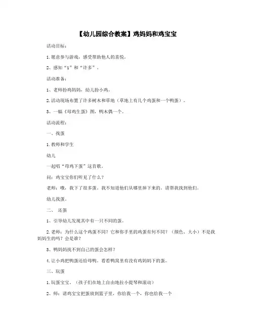 【幼儿园综合教案】鸡妈妈和鸡宝宝