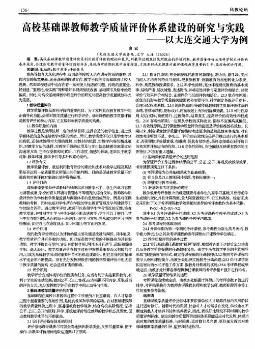 高校基础课教师教学质量评价体系建设的研究与实践——以大连交通大学为例