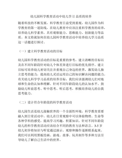 幼儿园科学教育活动中幼儿学习 品质的培养