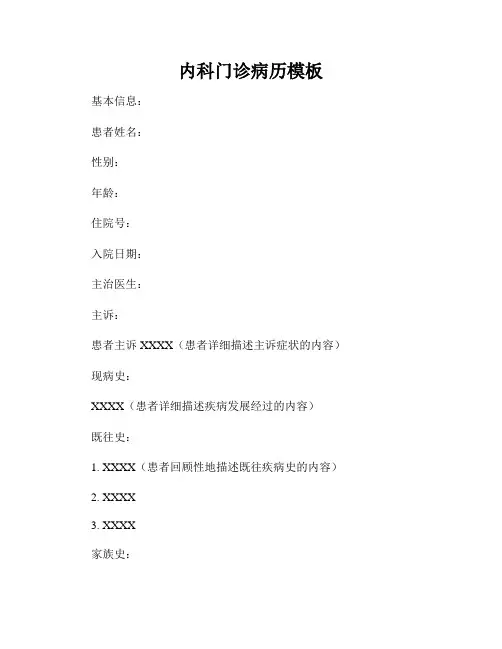 内科门诊病历模板
