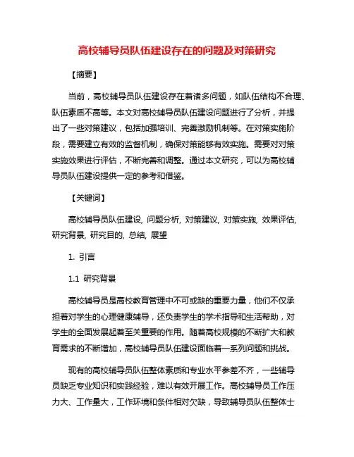 高校辅导员队伍建设存在的问题及对策研究