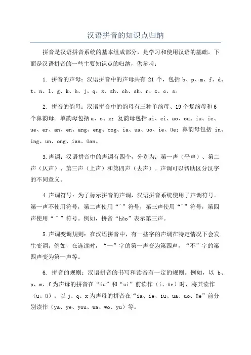 汉语拼音的知识点归纳
