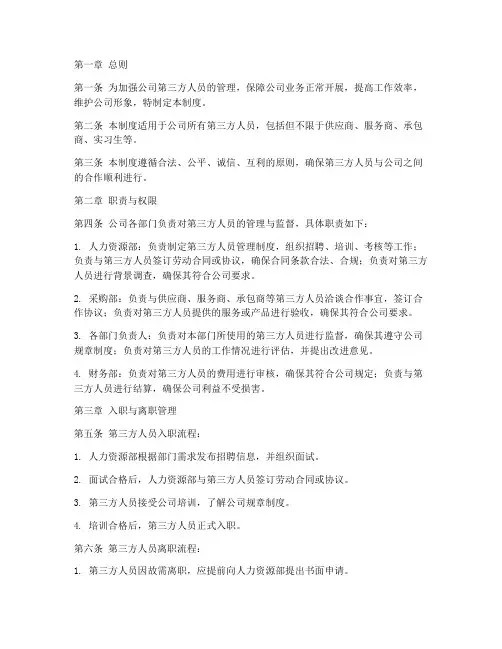 公司第三方人员管理制度