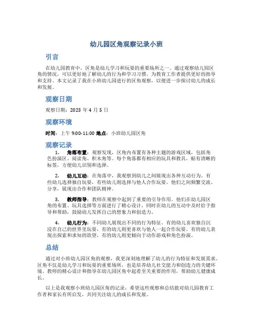 幼儿园区角观察记录小班