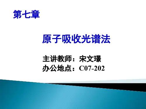 大连理工分析化学课件-第7章 原子吸收光谱法