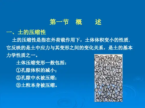 土的压缩性及沉降计算课件