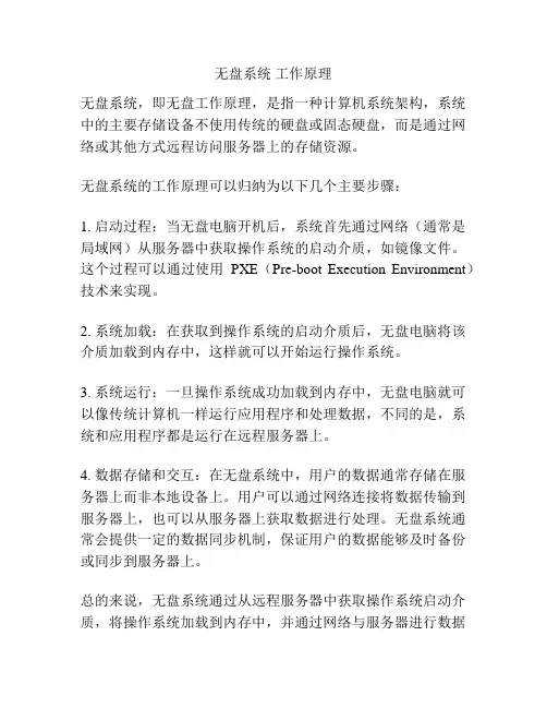 无盘系统 工作原理