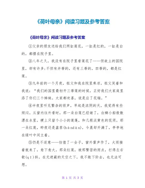 《荷叶母亲》阅读习题及参考答案
