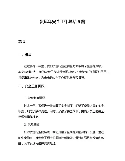 货运年安全工作总结5篇