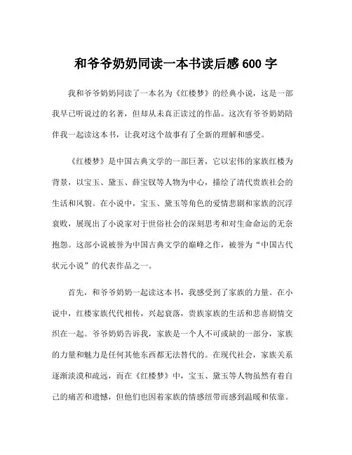 和爷爷奶奶同读一本书读后感600字