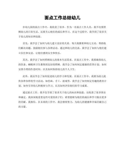 面点工作总结幼儿