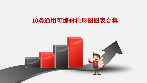 10类通用可编辑柱形图图表合集