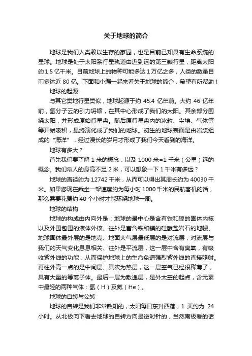 关于地球的简介