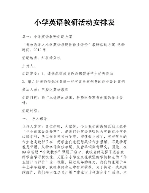 小学英语教研活动安排表