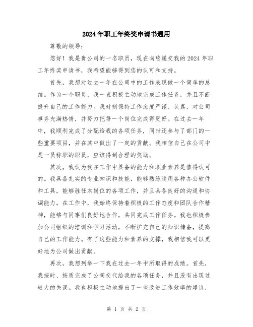2024年职工年终奖申请书通用