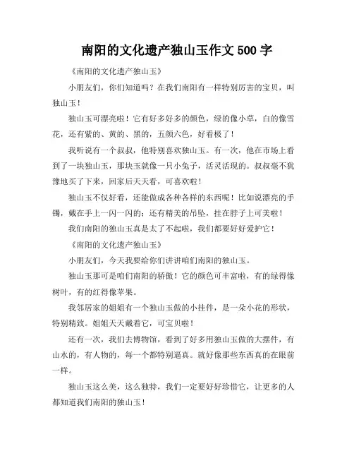 南阳的文化遗产独山玉作文500字