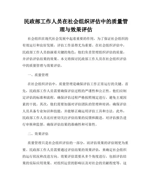 民政部工作人员在社会组织评估中的质量管理与效果评估