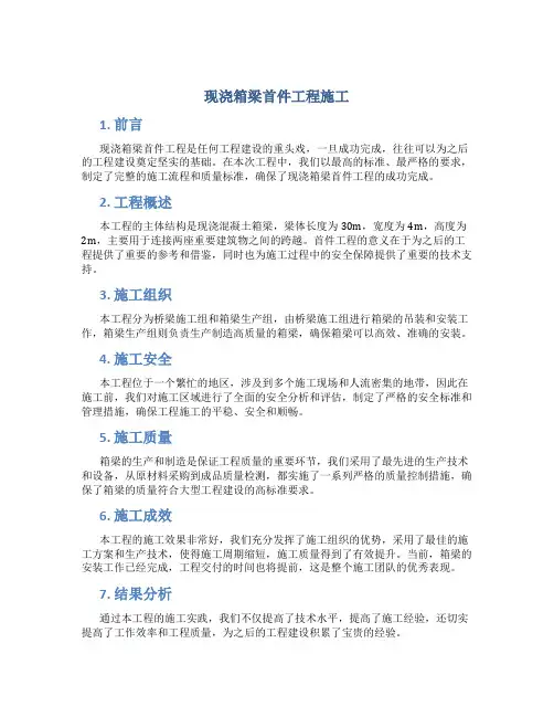 现浇箱梁首件工程施工总结