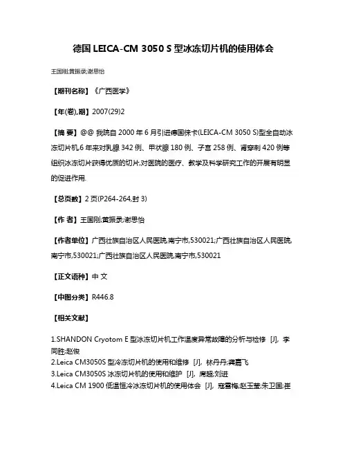 德国LEICA-CM 3050 S型冰冻切片机的使用体会