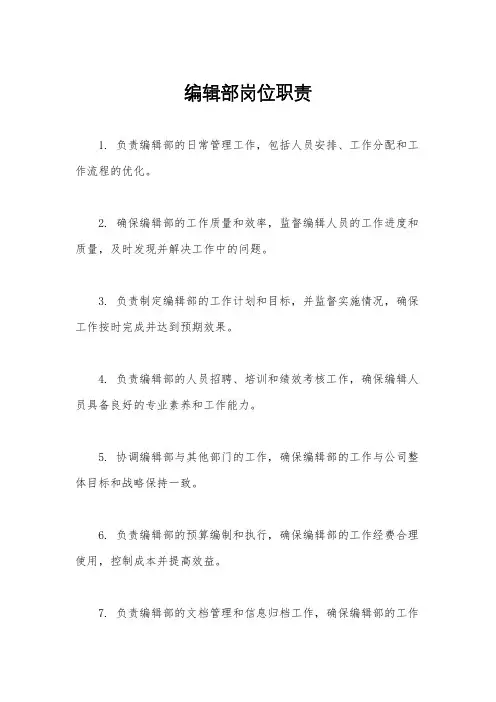 编辑部岗位职责