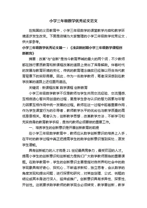 小学三年级数学优秀论文范文