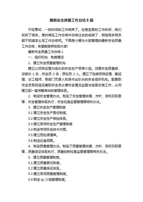 最新安全质量工作总结5篇