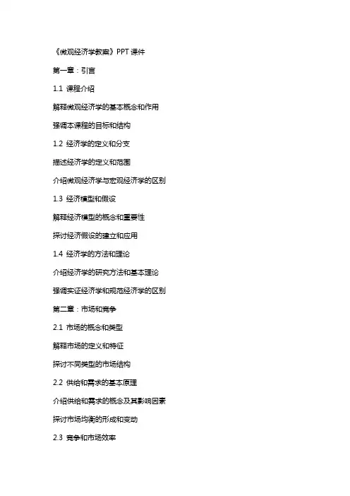 《微观经济学教案》课件
