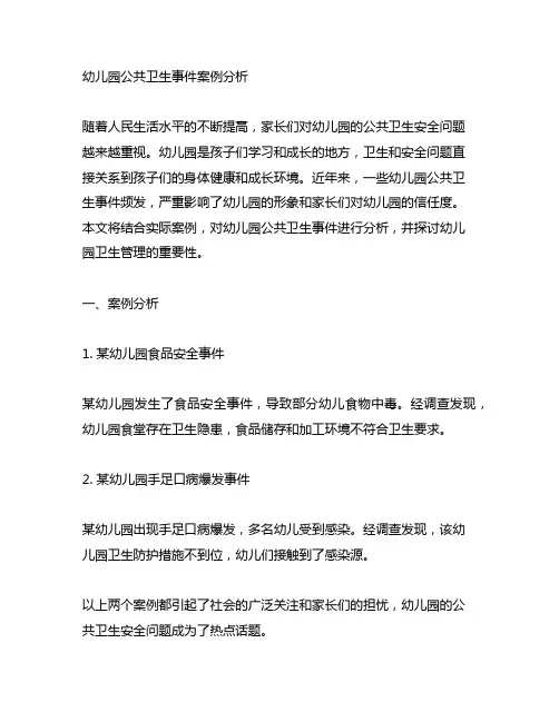 幼儿园公共卫生事件案例分析 幼儿园卫生管理