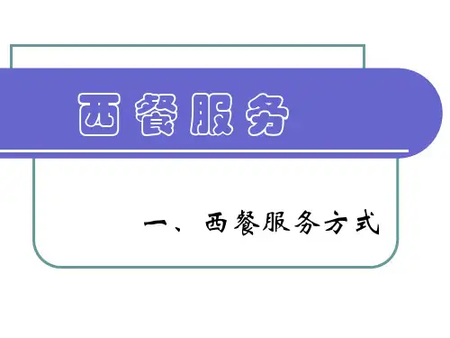 西餐服务(方式)