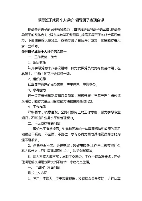 领导班子成员个人评价_领导班子表现自评