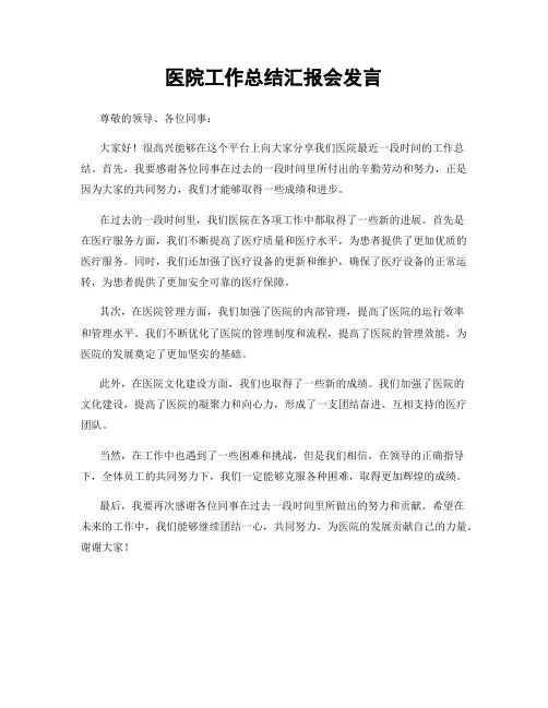 医院工作总结汇报会发言