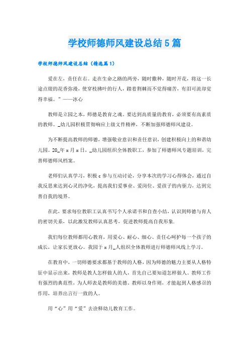 学校师德师风建设总结5篇